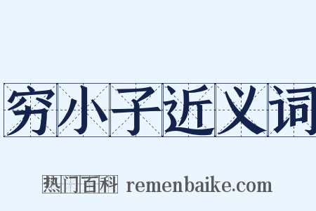 穷小子近义词是什么意思的图片